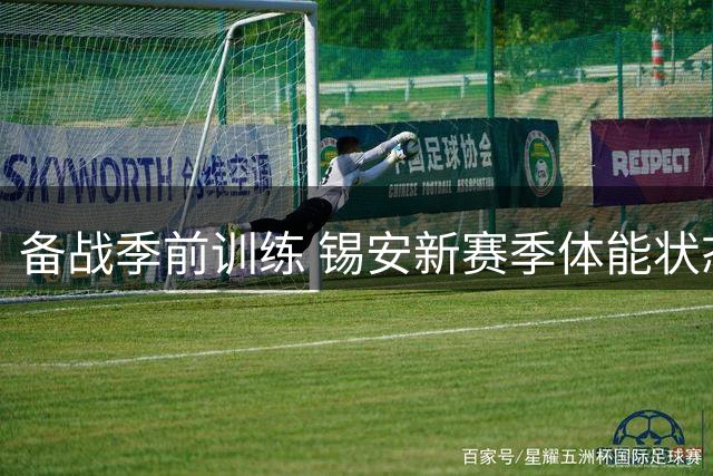 备战季前训练 锡安新赛季体能状态曝光